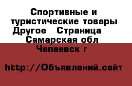 Спортивные и туристические товары Другое - Страница 2 . Самарская обл.,Чапаевск г.